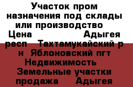 Участок пром назначения,под склады или производство. › Цена ­ 4 800 000 - Адыгея респ., Тахтамукайский р-н, Яблоновский пгт Недвижимость » Земельные участки продажа   . Адыгея респ.